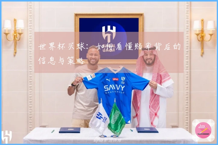 世界杯买球：如何看懂赔率背后的信息与策略