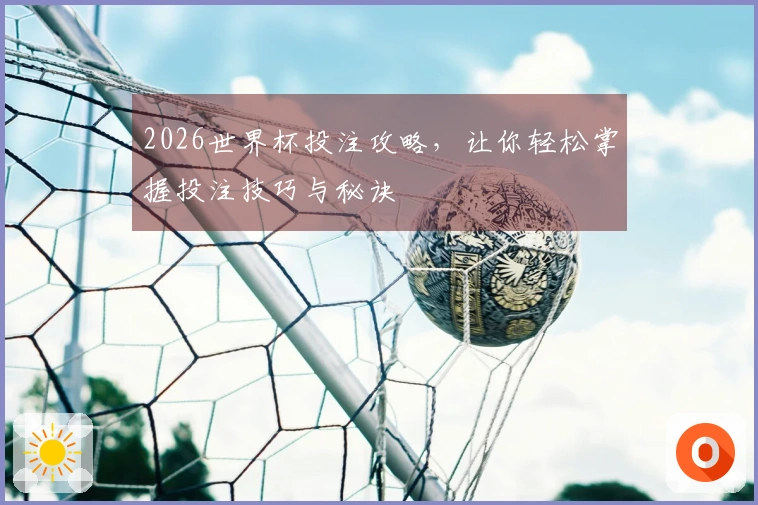 2026世界杯投注攻略，让你轻松掌握投注技巧与秘诀